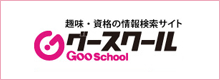 グースクール GOO School  趣味・資格の情報検索サイト