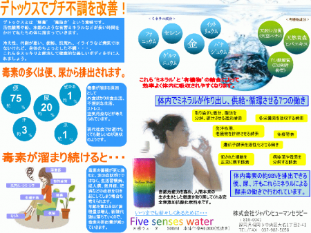 五感ウォーター(Five Sense Water)